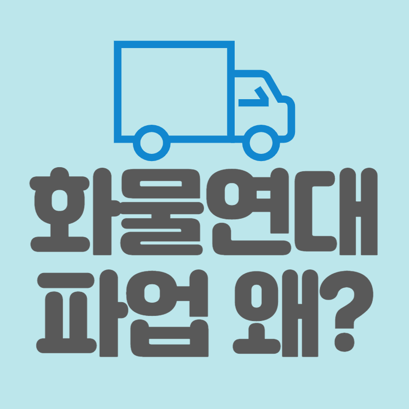 화물연대