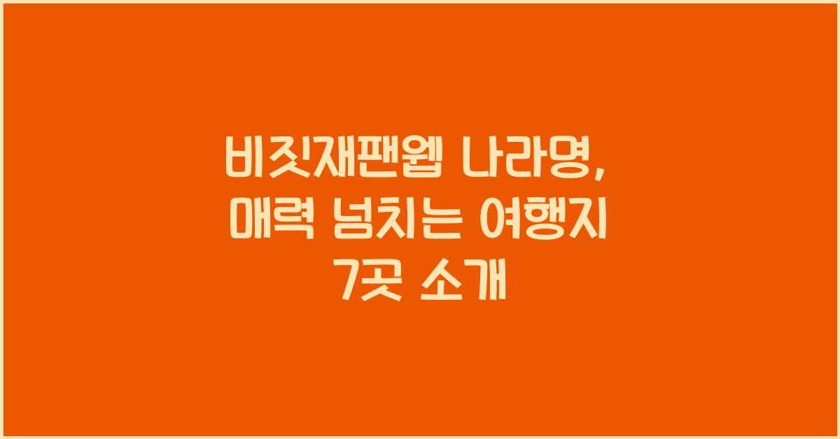 비짓재팬웹 나라명