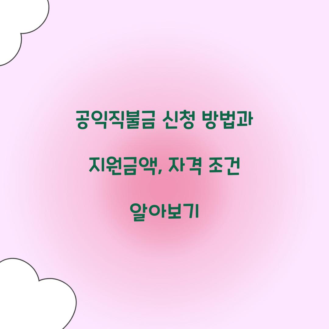 공익직불금 신청