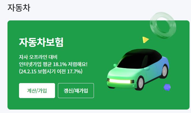 DB다이렉트 자동차보험. 자사 오프라인 보험 가입 대비 인터넷 가입이 평균 18.1% 저렴