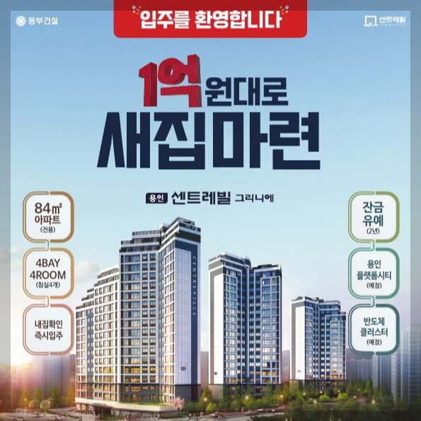 용인 센트레빌 그리니에 신축아파트 즉시 입주 가능