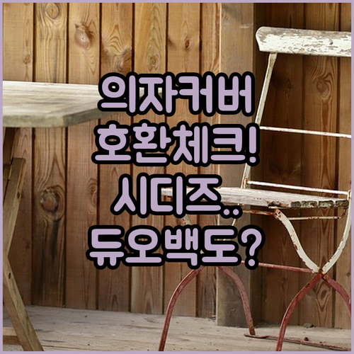 시디즈 의자 커버 아이블 듀오백 호환..