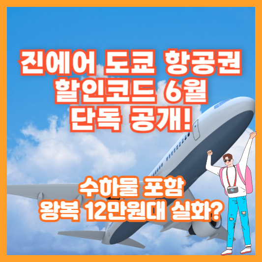 진에어 도쿄 항공권 할인코드 6월 단독 공개! 수하물 포함 왕복 12만원대 실화?