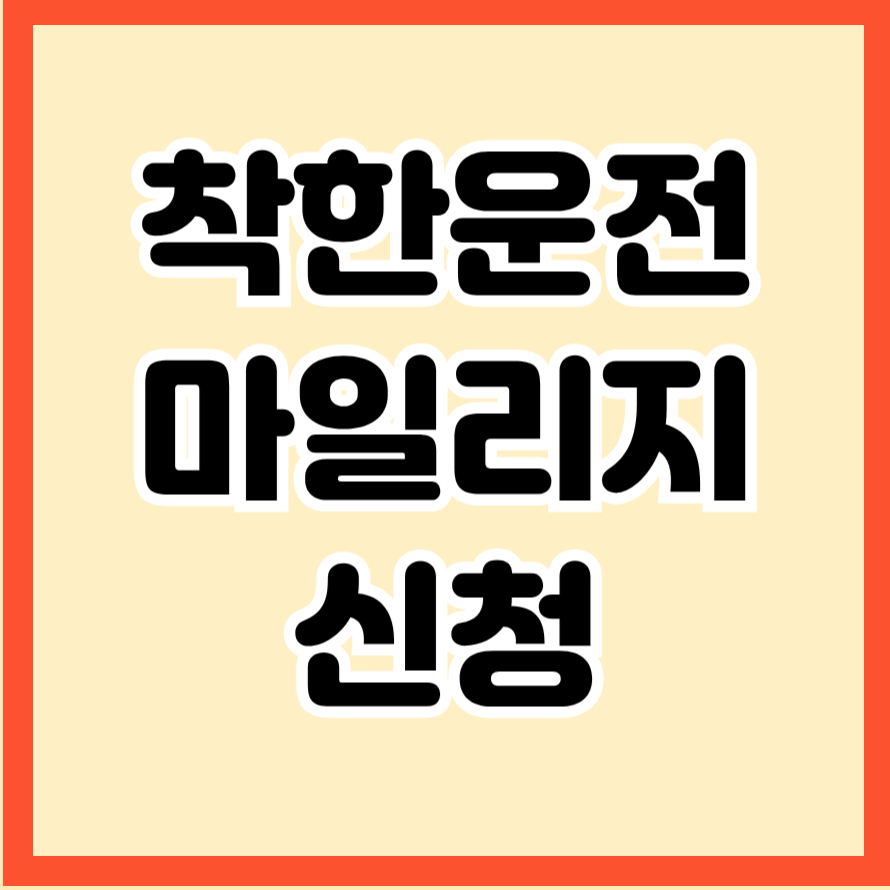 착한운전 마일리지 신청