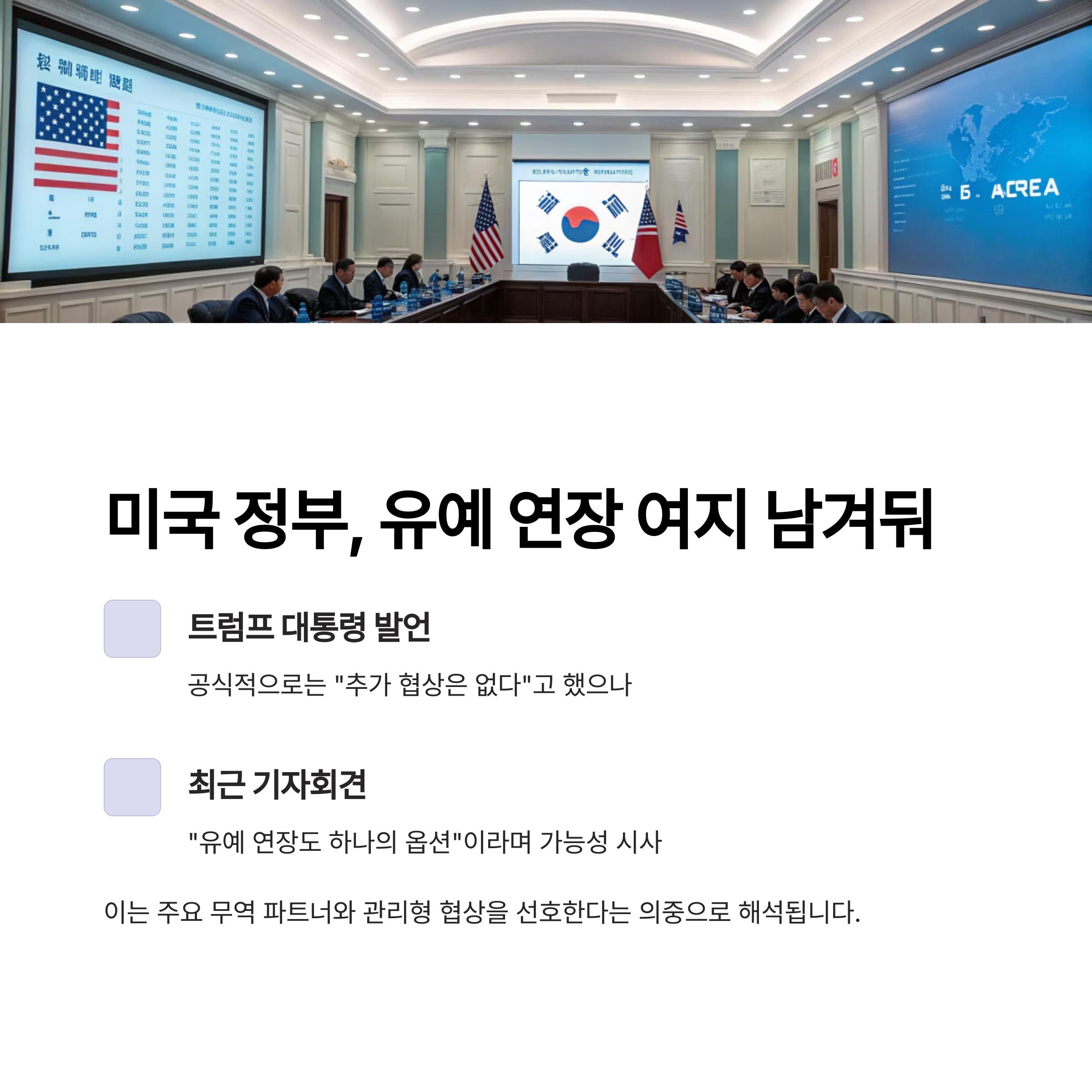 미국 정부, 유예 연장 여지 남겨둬