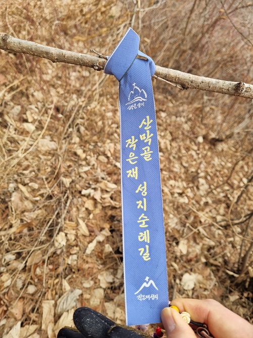 산막골 작은재 성지순례길