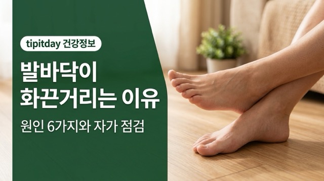 발바닥 화끈거림 원인 건강 정보