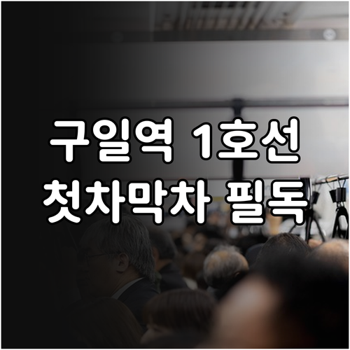 1호선 구일역 첫차 막차 배차 간격 ..