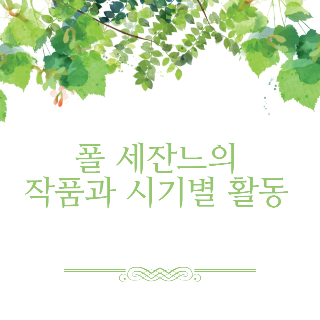 폴 세잔느의 작품과 시기별 활동