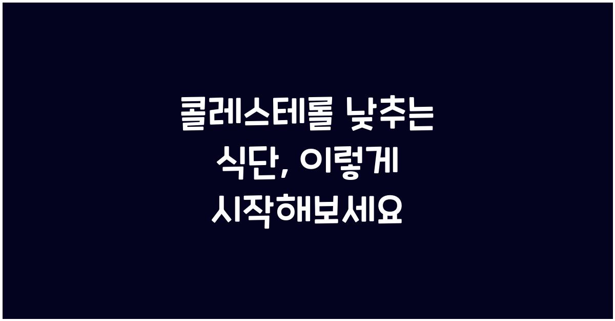 콜레스테롤 낮추는 식단