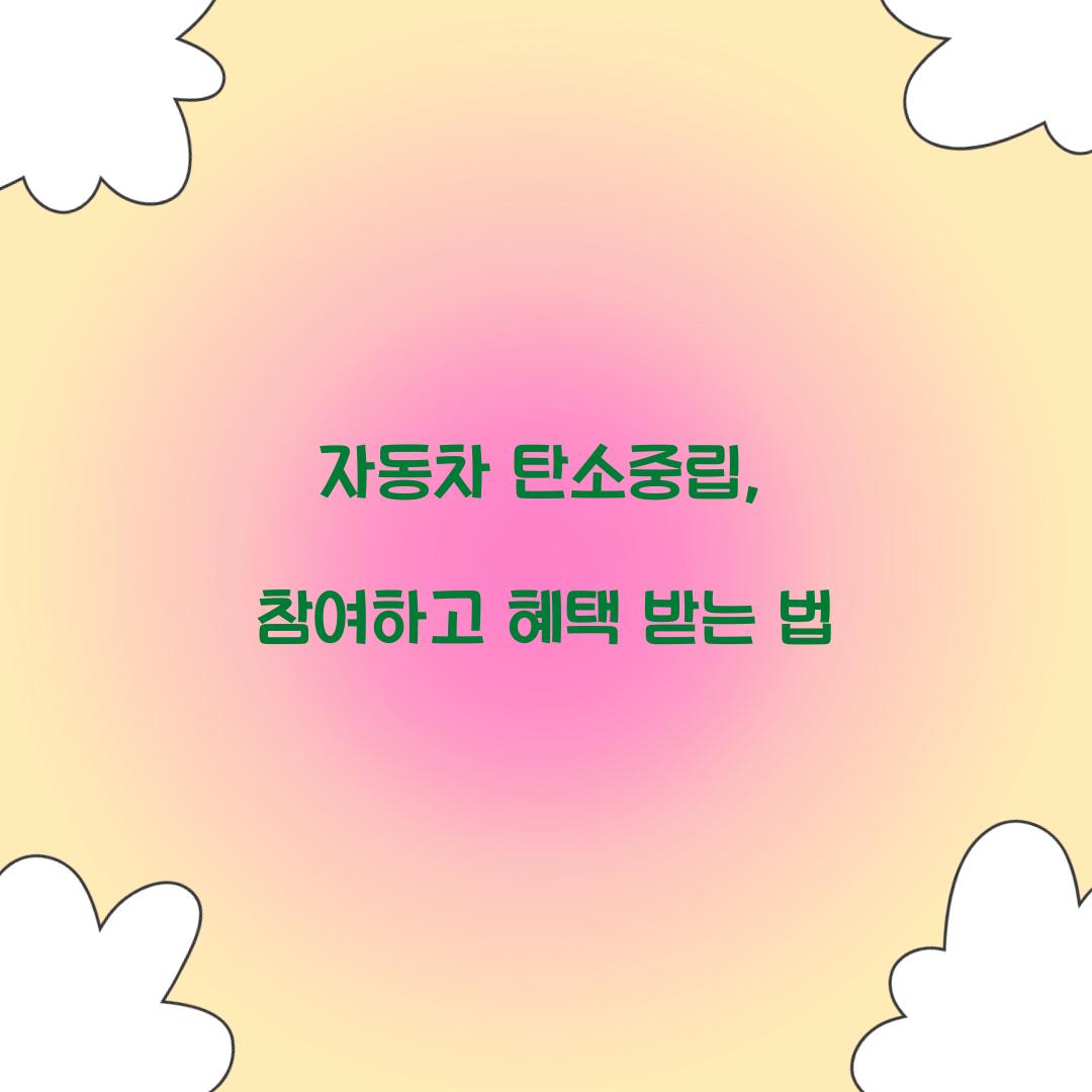 자동차 탄소중립