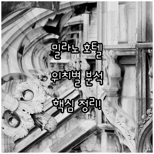 이탈리아 밀라노 호텔 추천과 위치별 ..