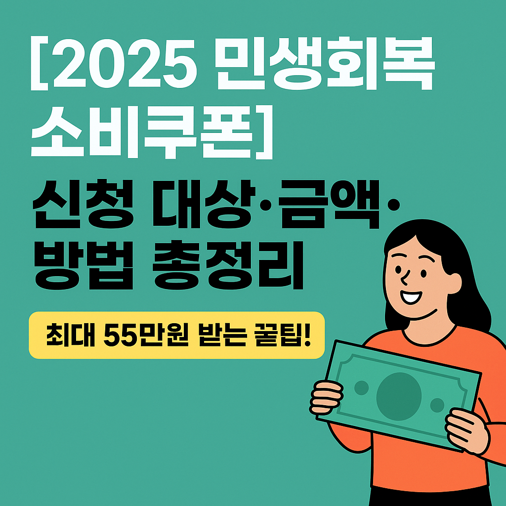 2025 민생회복 소비쿠폰