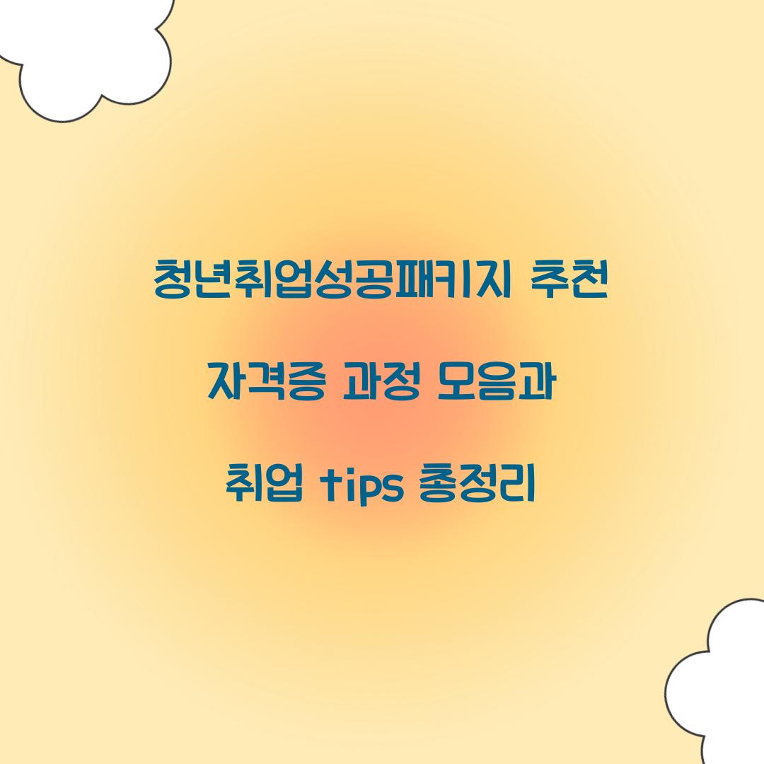 청년취업성공패키지 추천 자격증 과정 모음