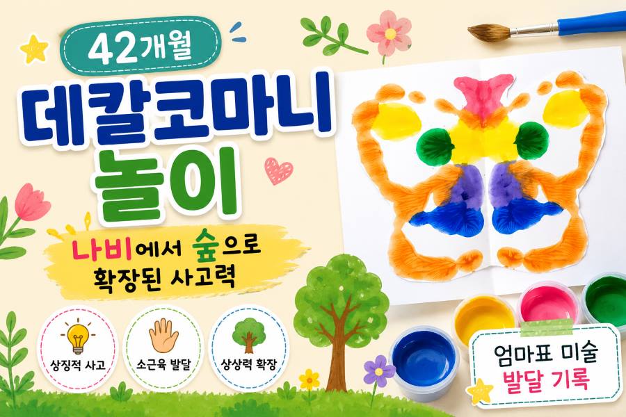 엄마표 미술 데칼코마니 나비 놀이 썸네일