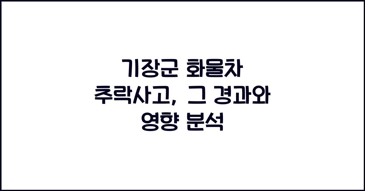 기장군 화물차 추락사고