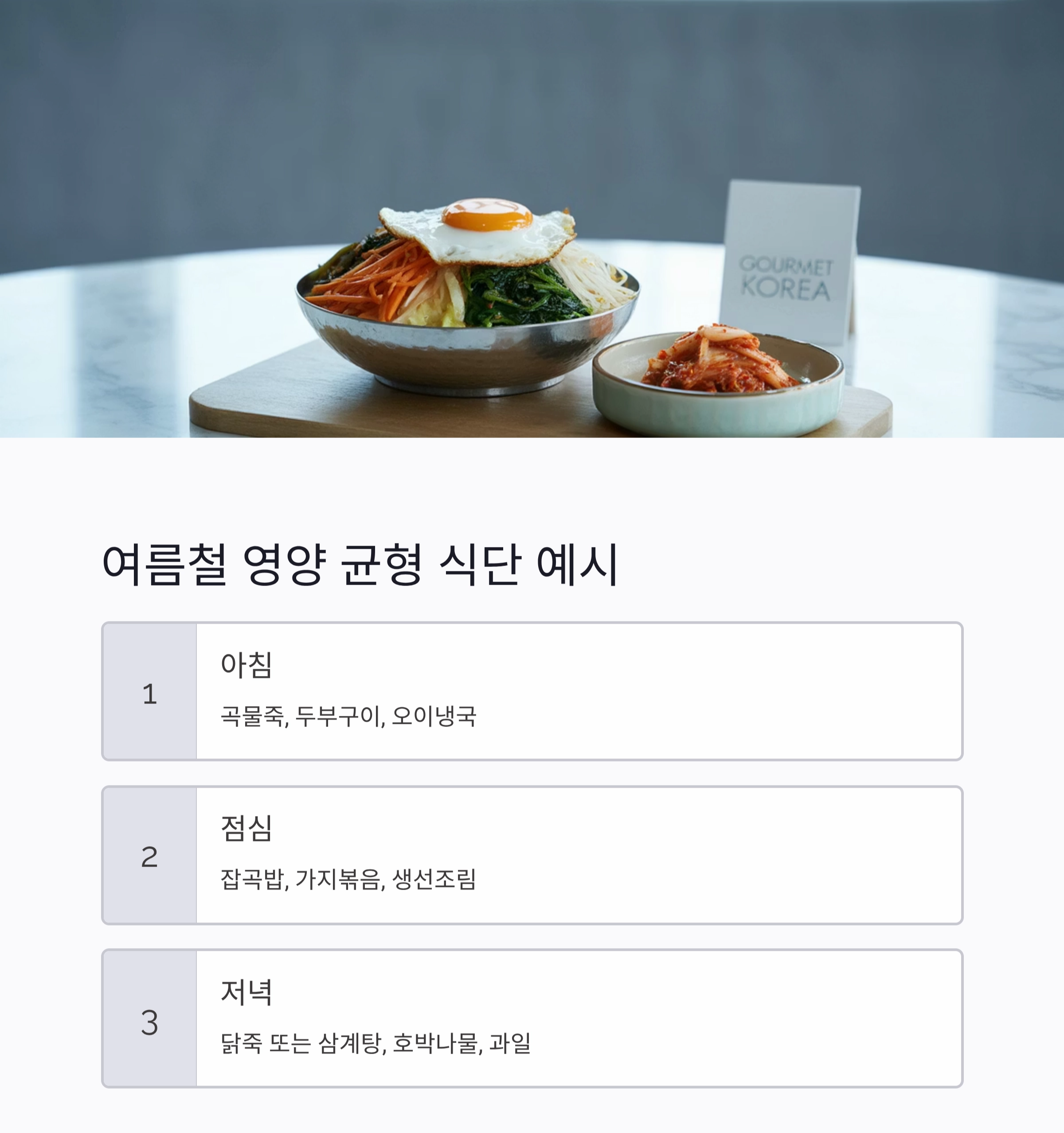 부모님을 위한 정성 가득 여름 밥상 아이디어