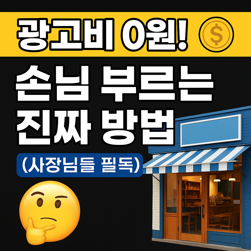 광고비 0원 마케팅