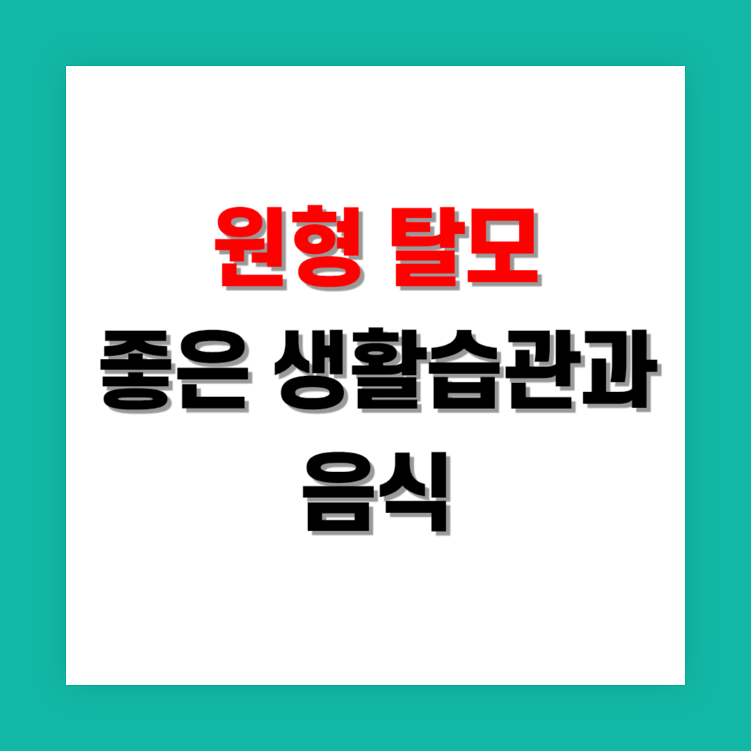 원형 탈모에 좋은 생활 습관과 음식