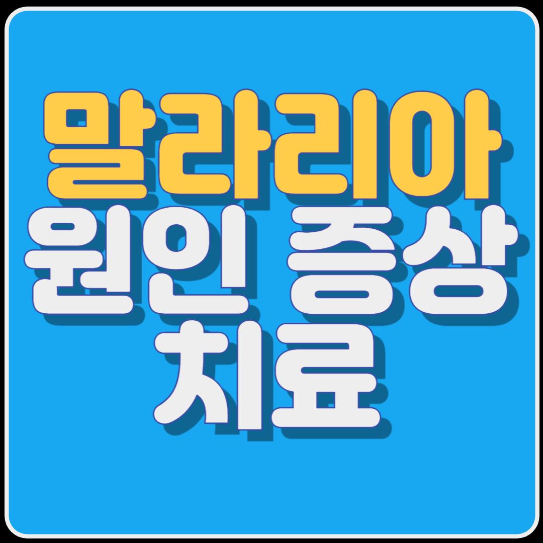 여름철 모기 말라리아의 원인 및 증상, 치료