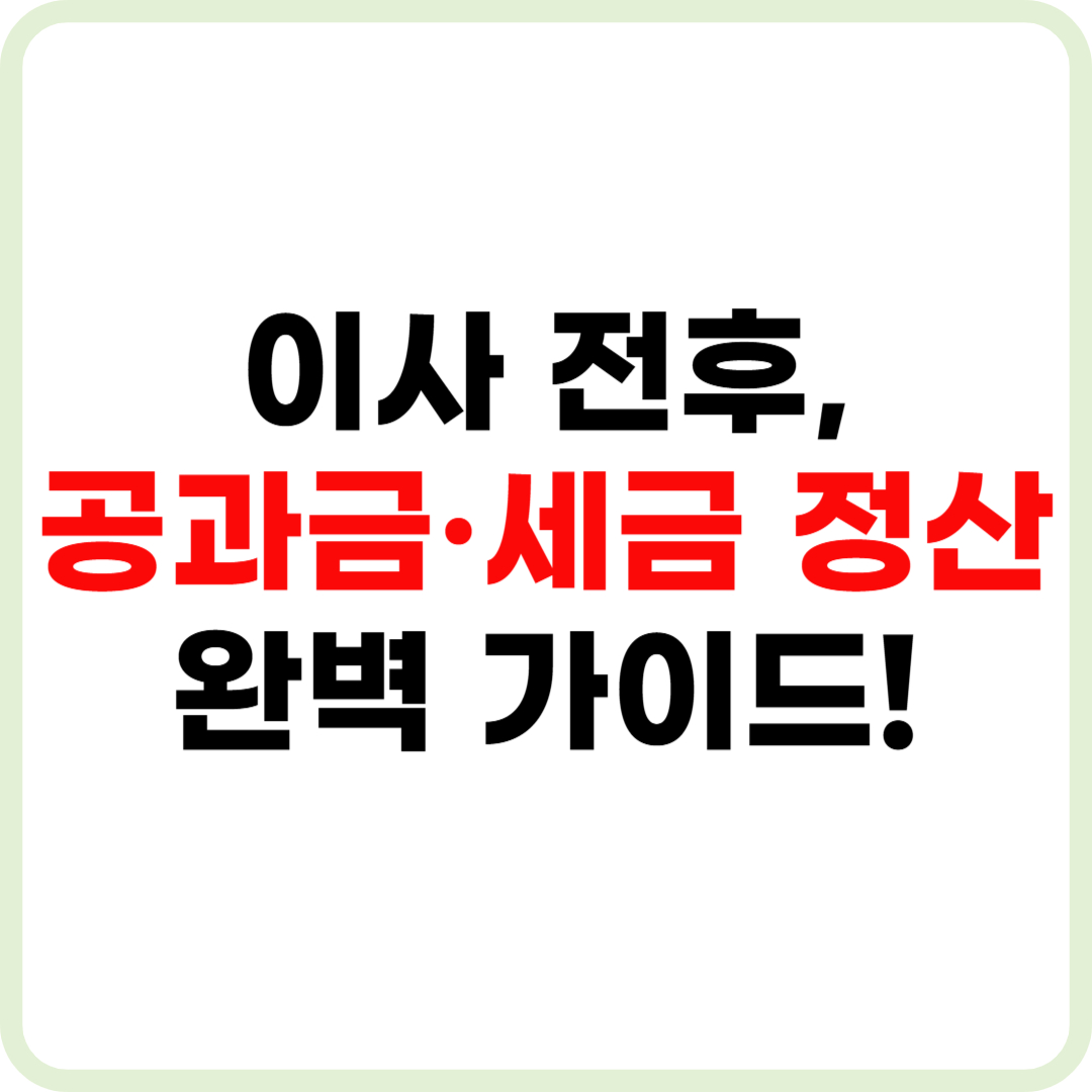 이사 전후 공과금·세금 정산 체크리스트