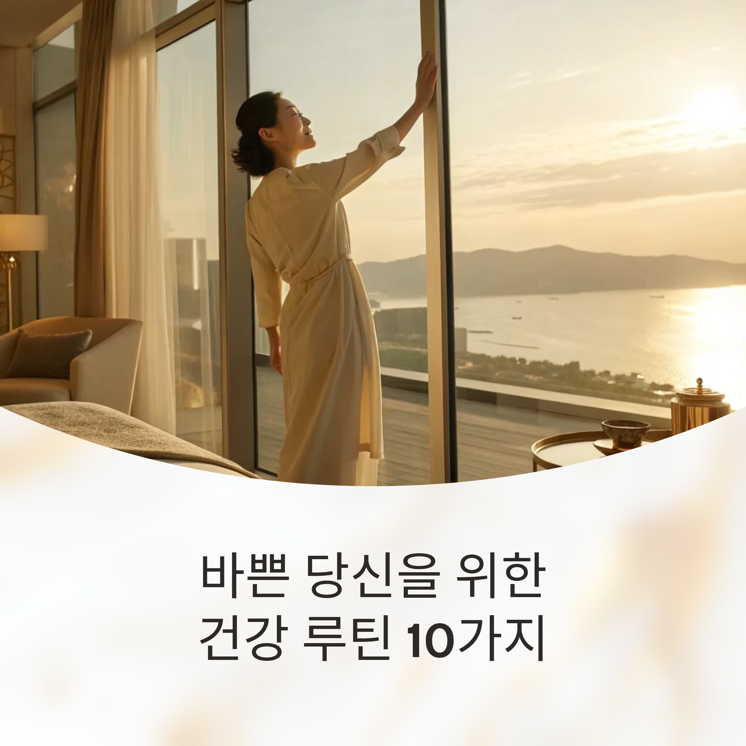 여성을 위한 건강한 라이프스타일 루틴