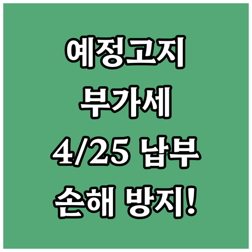 부가가치세 예정고지 대상 확인 및 4..