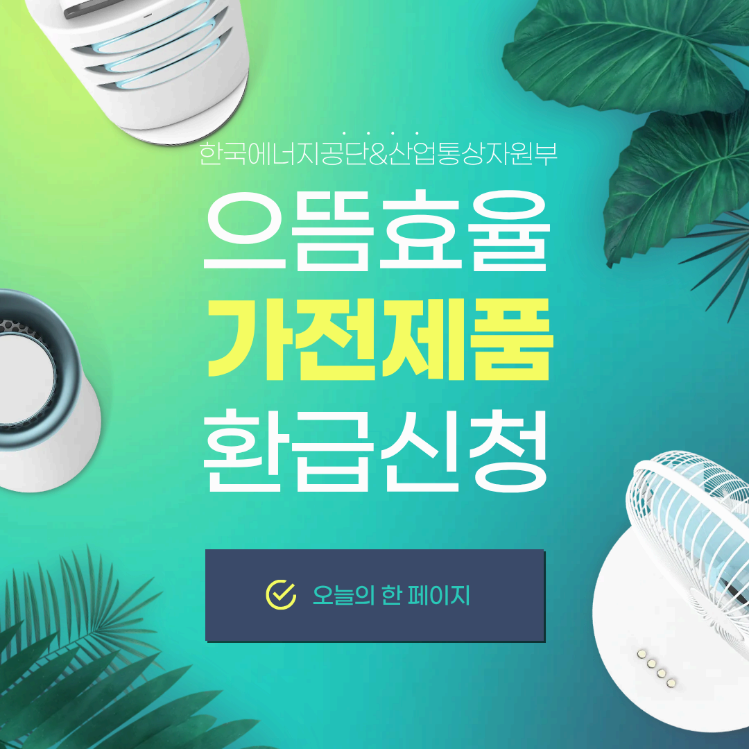 으뜸효율 가전제품 환급신청