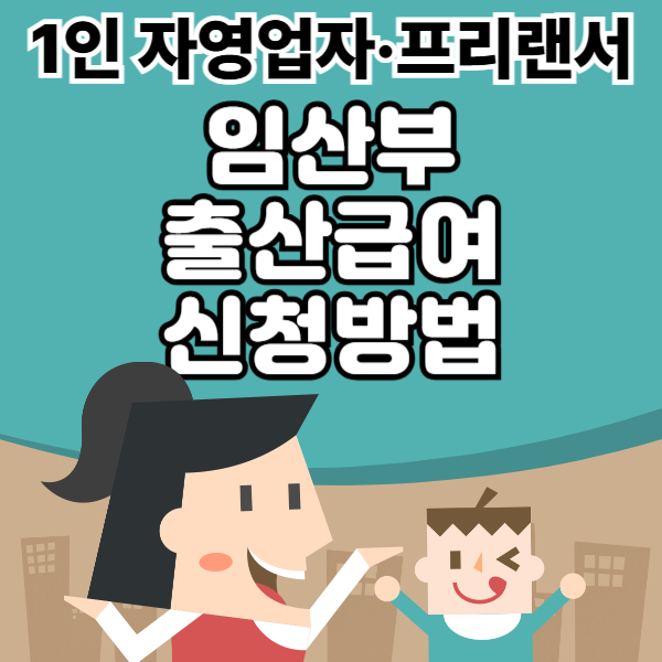 서울시 임산부 출산급여 지원