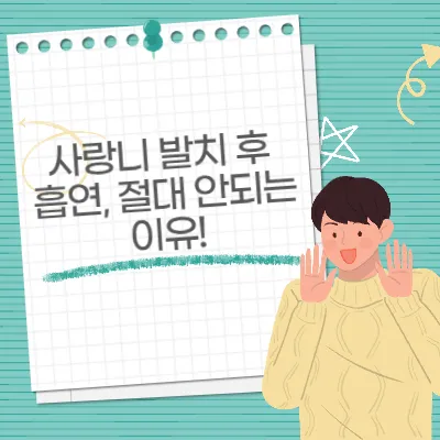 사랑니 발치 후 흡연, 절대 안되는 이유! 치과의사가 알려주는 흡연 금지의 진실