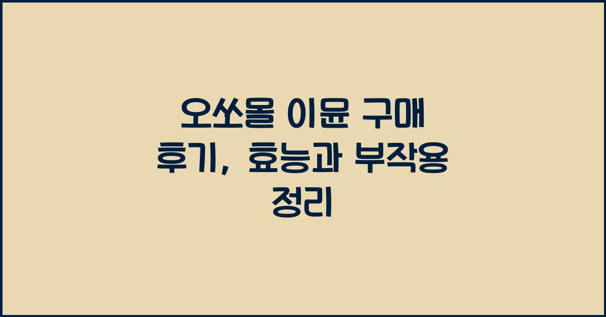 오쏘몰 이뮨 구매 후기
