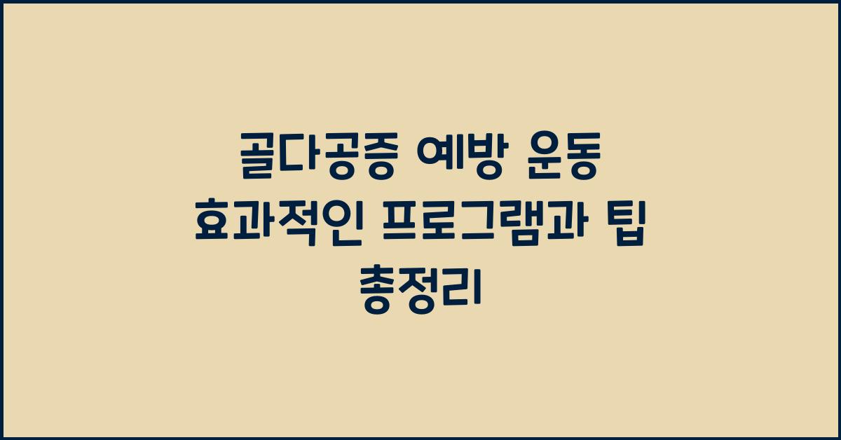 골다공증 예방 운동