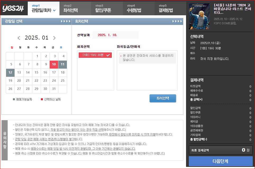 나훈아 서울 콘서트 예매 티켓 R석 성공 후기 인증샷 (+취소표 기회놓치지마세요)