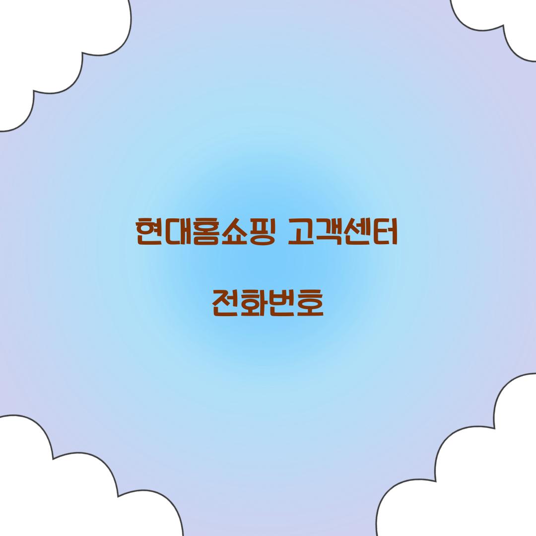 현대홈쇼핑 고객센터 전화번호