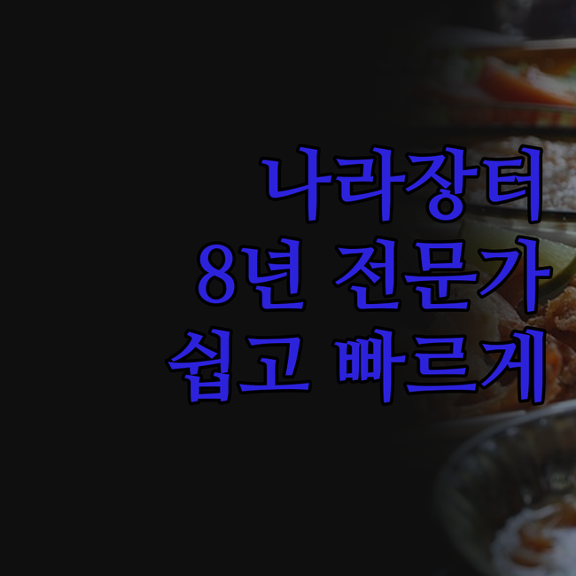 나라장터 등록, 복잡하고 어렵다고 포