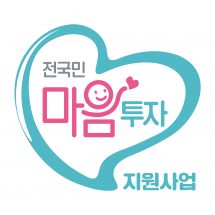 전국민 마음투자 지원사업