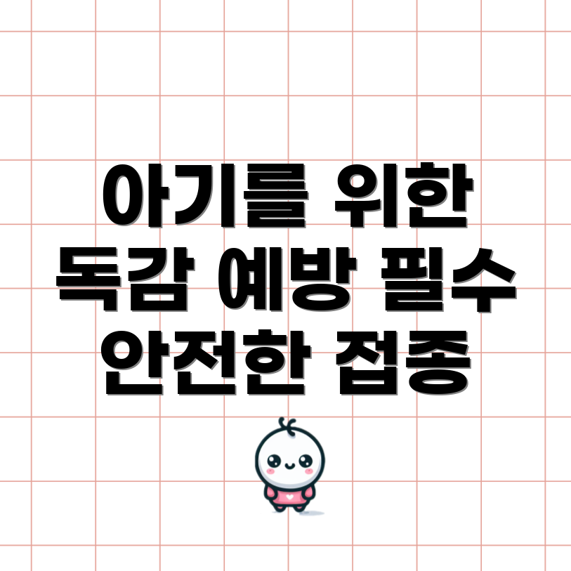 아기와 유아를 위한 독감 예방 주사