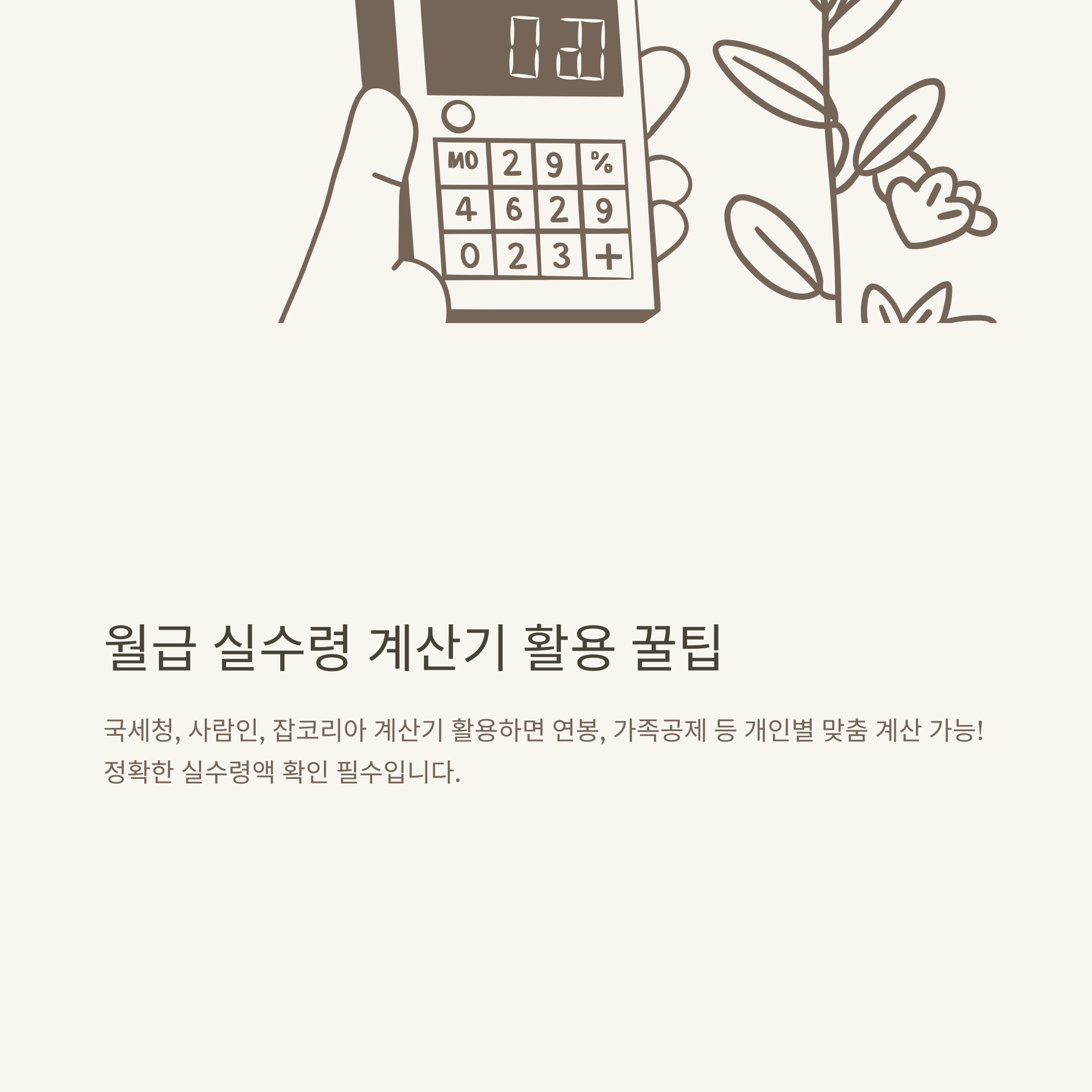 월급 실수령 완전정리: 2025 월급 실수령액, 세금 공제, 연봉별 실수령액, 계산기 활용법, 표 비교까지 현실 가이드4