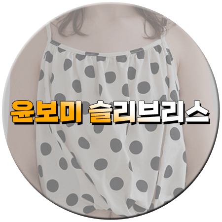 나솔사계 133회 윤보미 패션