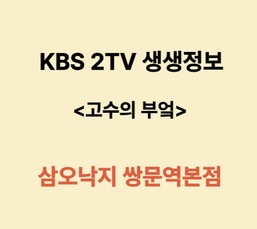 KBS2TV생생정보