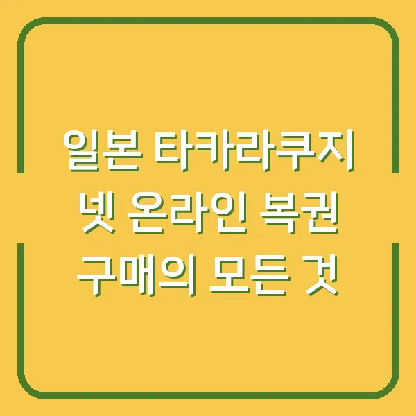 일본 타카라쿠지 넷 온라인 복권 구매의 모든 것