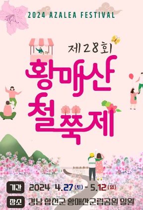 합천 황매산 철쭉축제 주차장