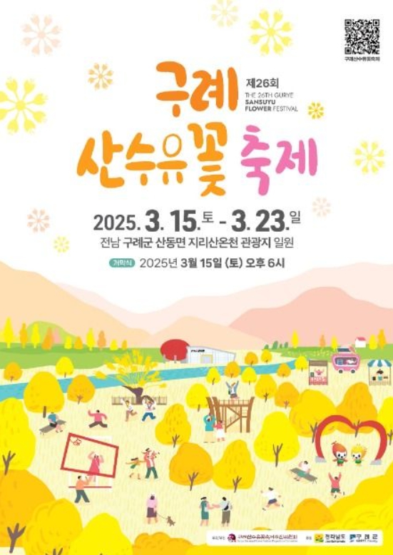 구례 산수유꽃 축제 이미지