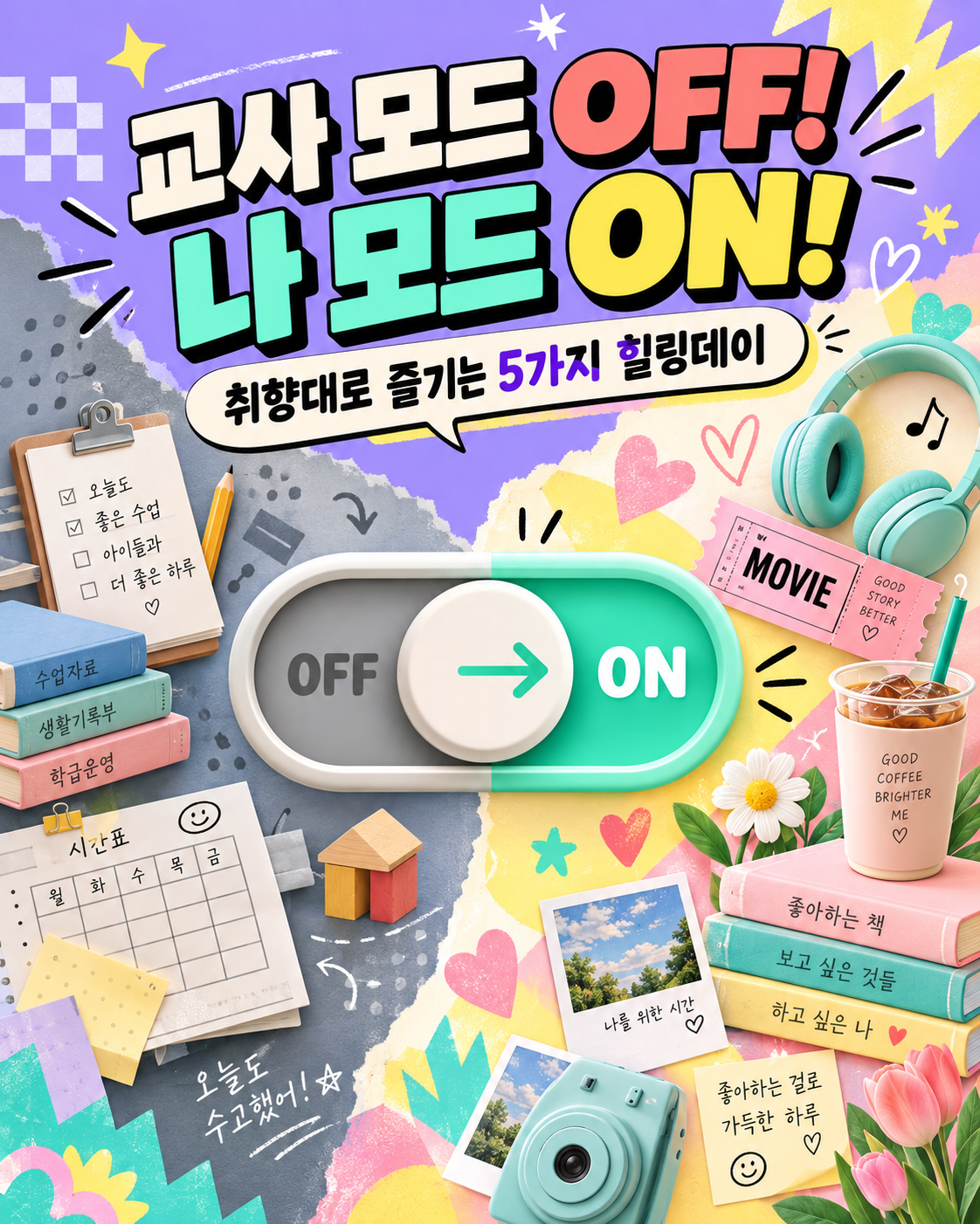 교사 모드 OFF, 나 모드 ON!