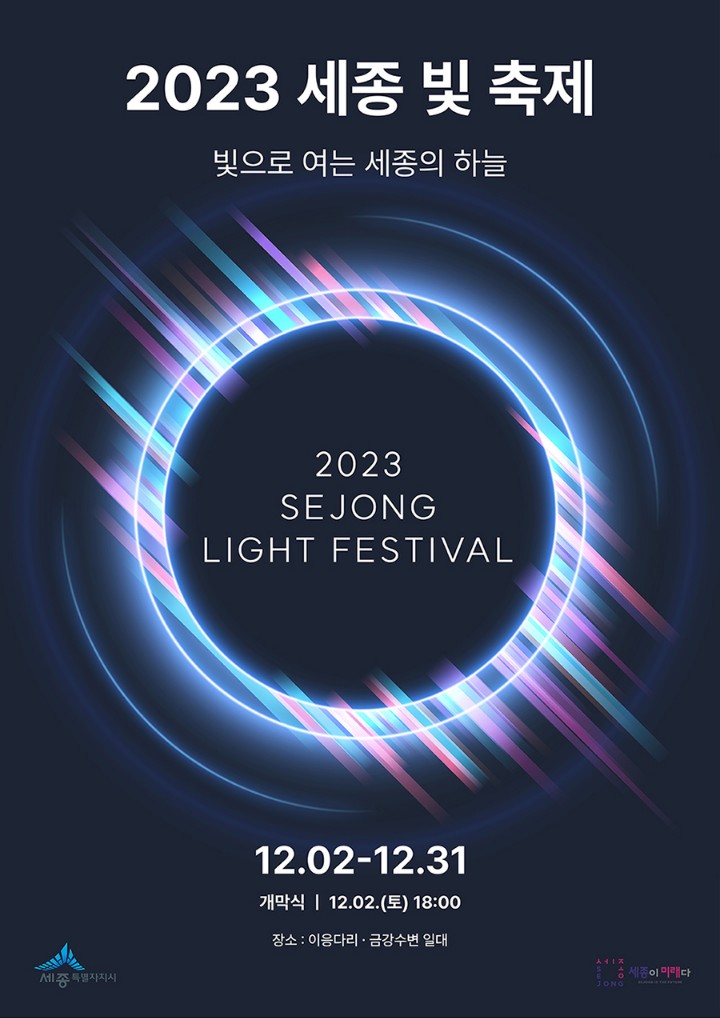 '세종 빛축제, 빛으로 여는 세종의 하늘' 행사소개, 축제안내, 관련홍보영상