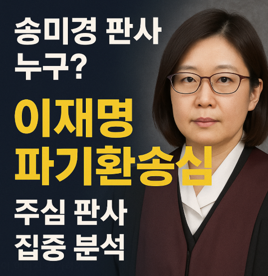 송미경 판사 누구? 이재명 운명 가를 주심 판사 등장