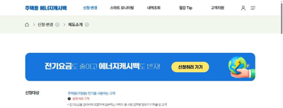 에너지 캐시백 신청방법 공식 누리집 화면