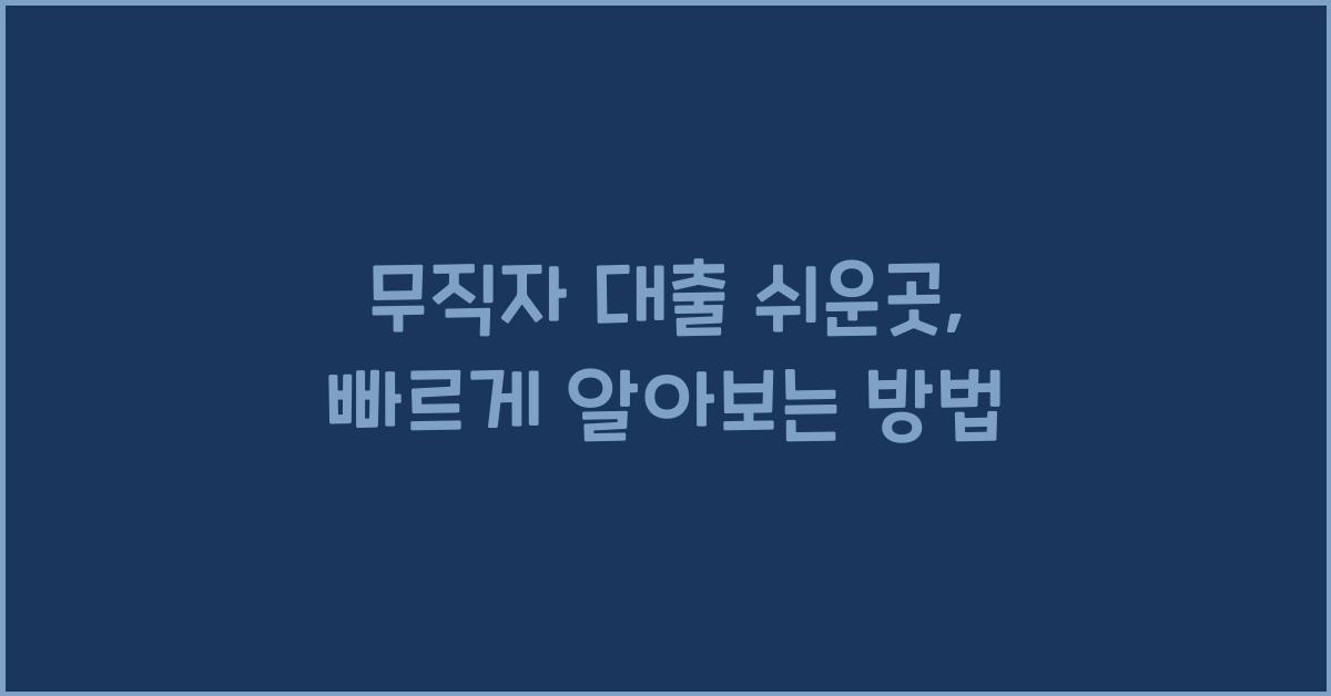 무직자 대출 쉬운곳