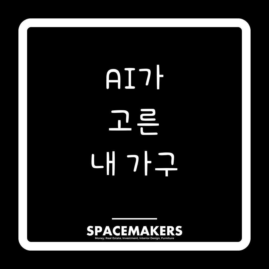 AI가 고른 내 가구