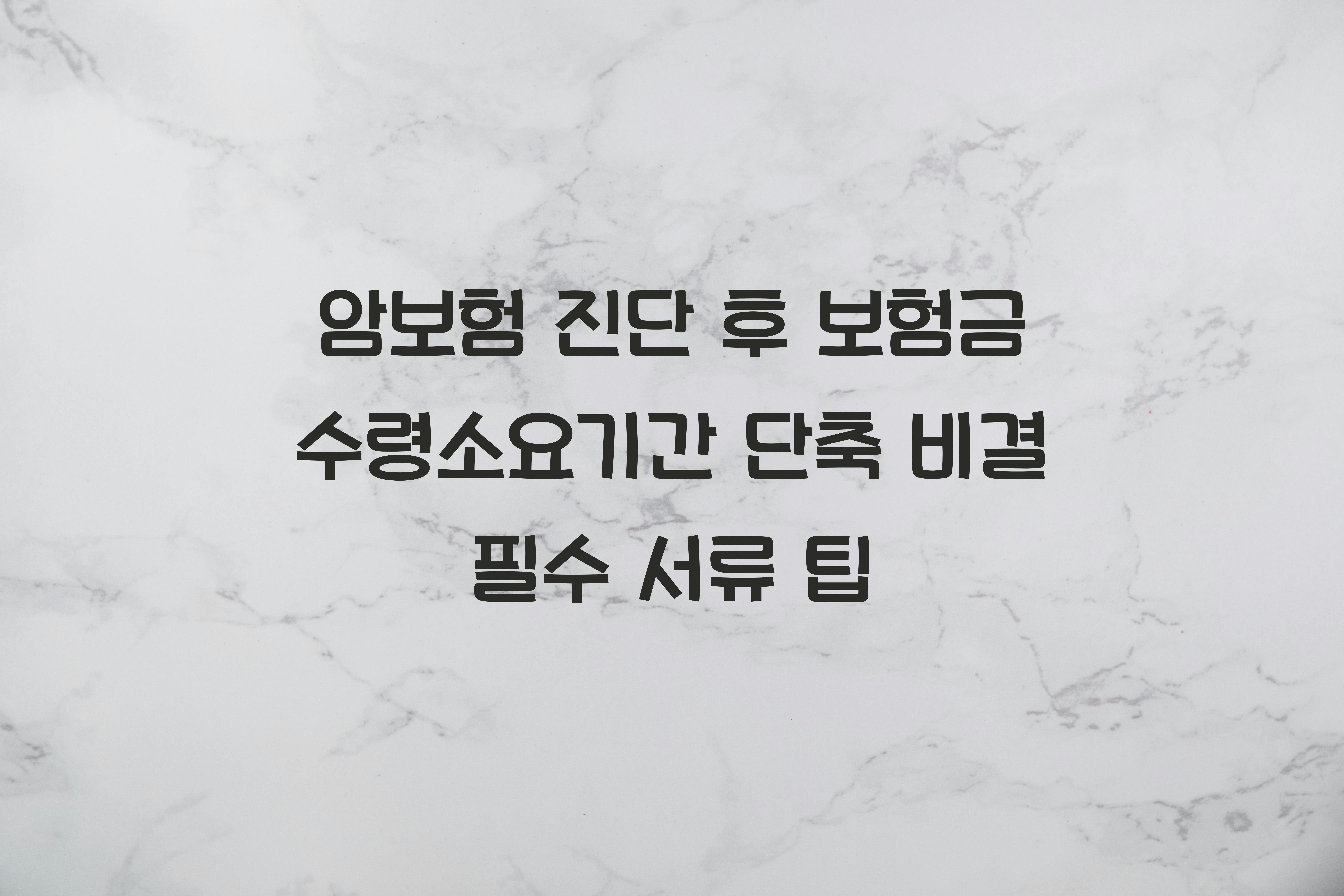 암보험 진단 후 보험금 수령소요기간
